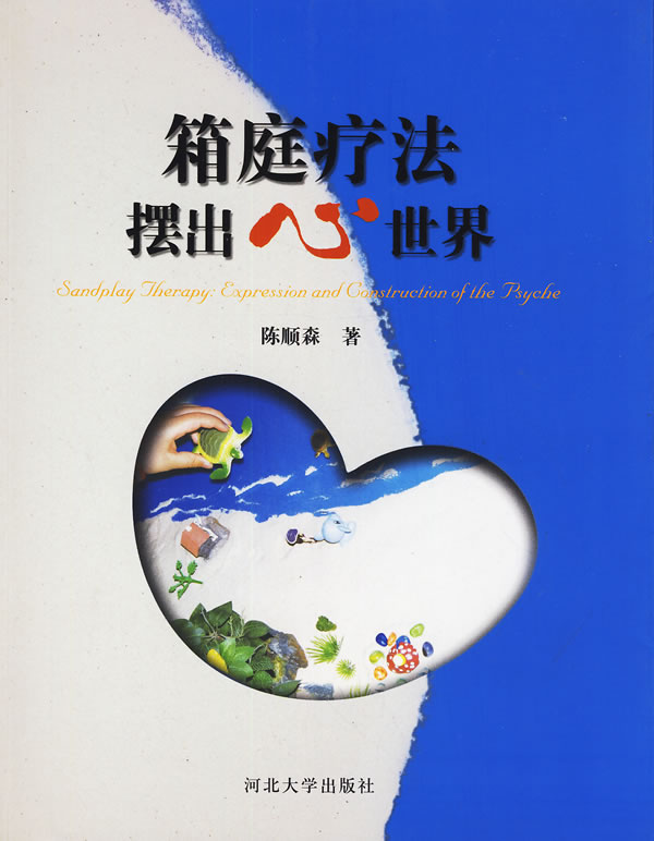 箱庭疗法 摆出心世界 陈顺森 9787566605276 河北大学出版社