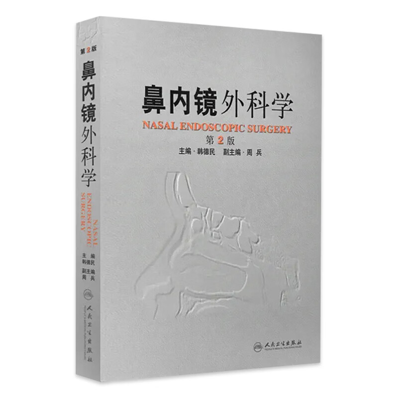 鼻内镜外科学