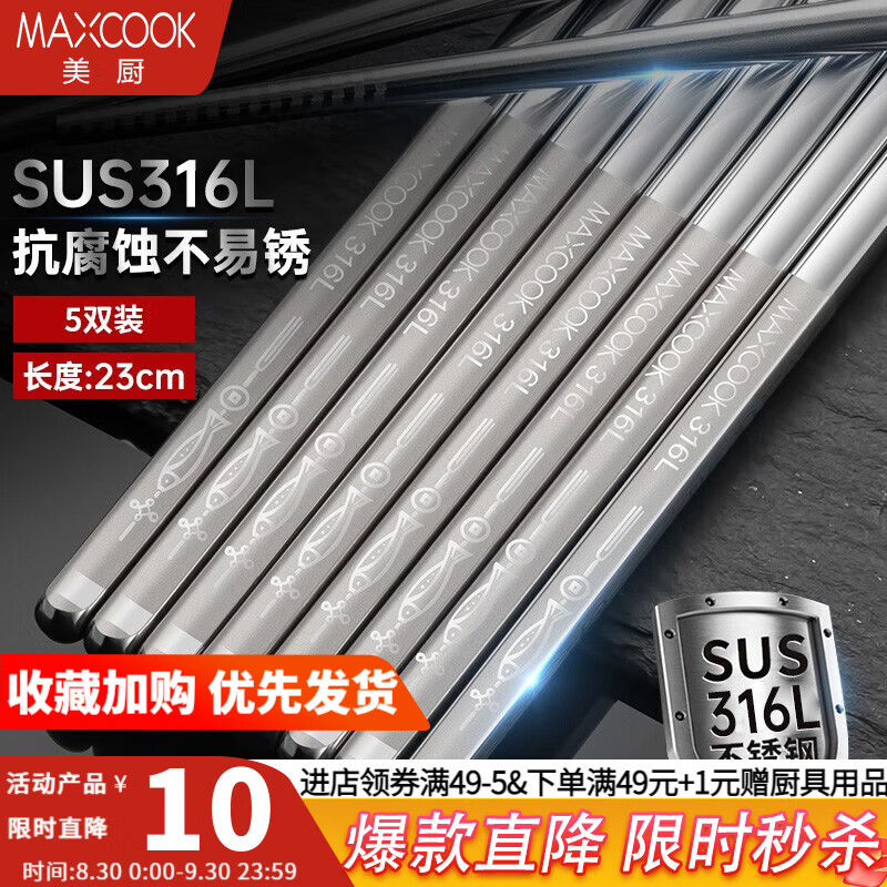 美厨（MAXCOOK） 316L不锈钢家用筷子防滑防烫耐摔不锈钢筷子套装酒店公筷餐具 316L不锈钢筷子5双MCK1802怎么样,好用不?
