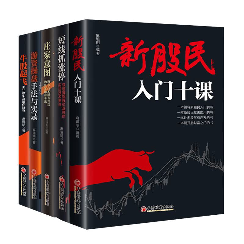 麻道明股票投资书籍5册新股民入门十课 短线抓涨停 庄家意图 游资操盘手法与实录 牛股起飞