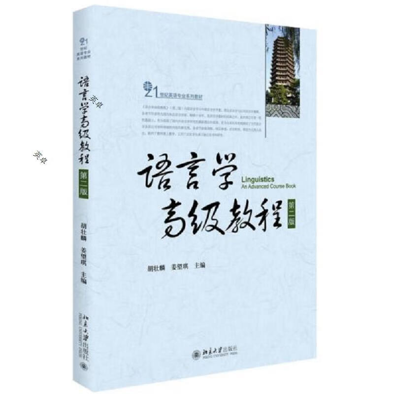 语言学高级教程(第二版)