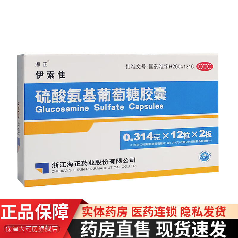 伊索佳 硫酸氨基葡萄糖胶囊 0.