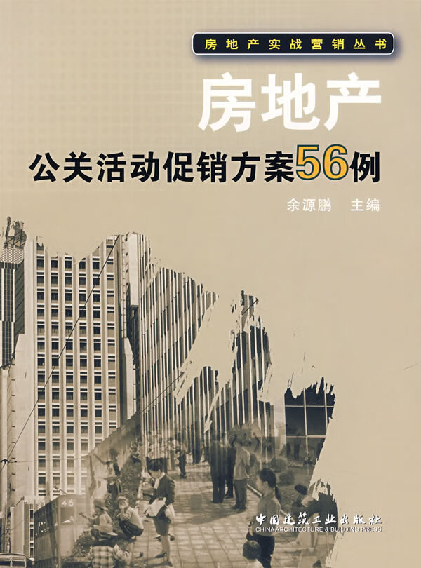 房地产公关活动促销方案56例【正版图书】