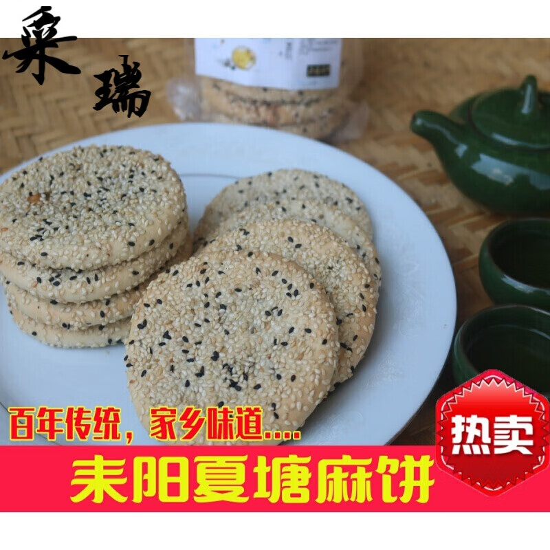 速缘乐湖南特产 夏塘麻饼 黑芝麻饼 传统手工麻饼 耒阳特产 8个装