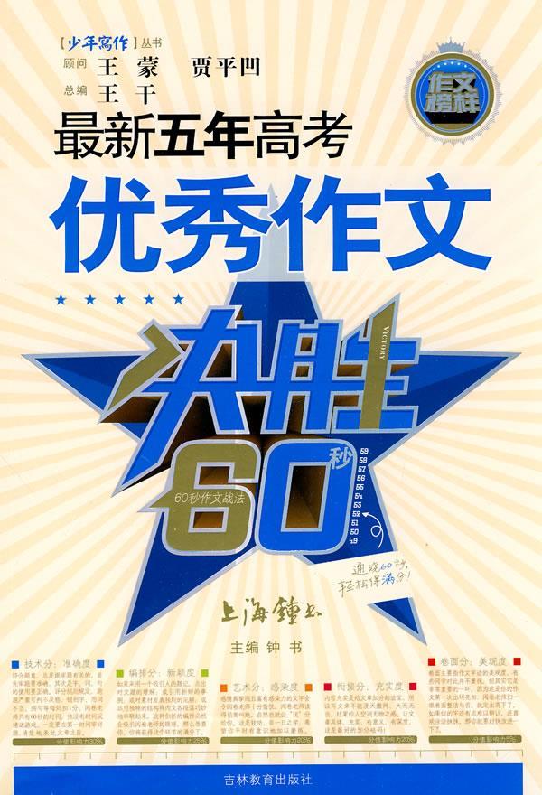 五年高考优秀作文 钟书 主编 9787538338553【正版】
