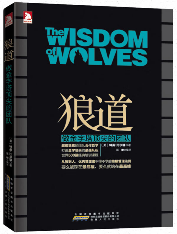 狼道:做金字塔的团队【正版图书】