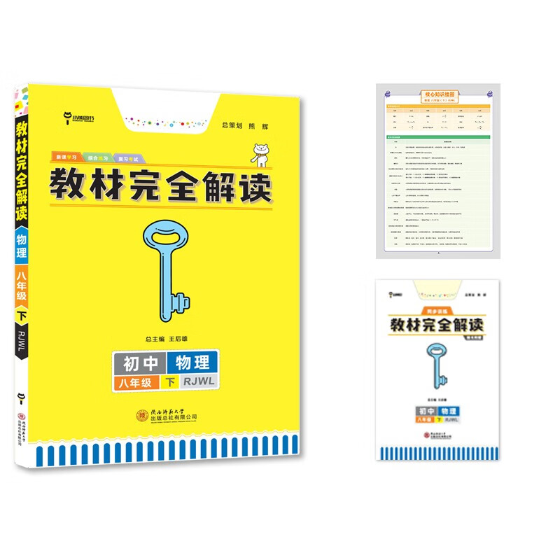 王后雄学案教材完全解读 初中物理八年级下册 配人教版 王后雄2022版初二物理教辅资料