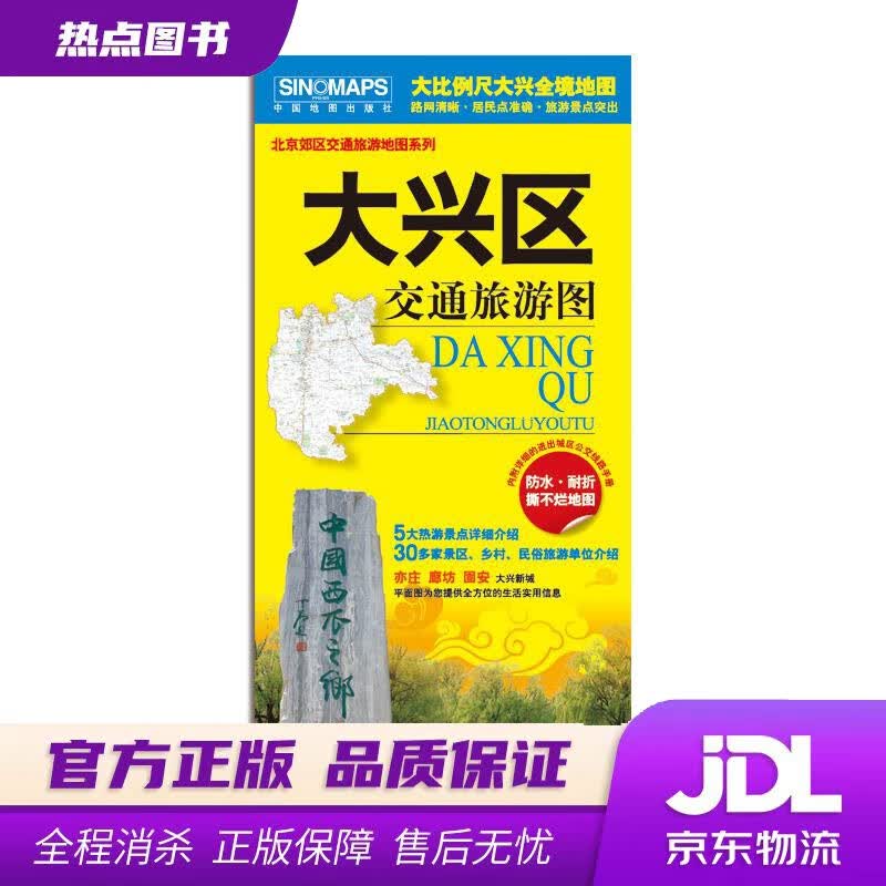 【新华书店】大兴区交通旅游地图 中国地图出版社 编 中国地图出版社