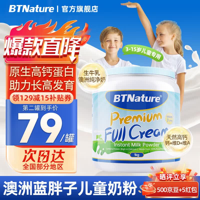 BTNature贝特恩蓝胖子奶粉儿童成长奶粉3-6-15岁以上学生高钙全脂澳洲进口 【儿童3-15岁长高期】全脂1kg/罐属于什么档次？