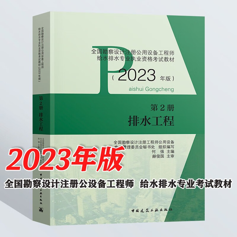 【现货】2023版 注册公用设备工程师给排水专业考试 教材 给水工程 排水工程 建筑给水排 常用资料 排水工程（第二册）