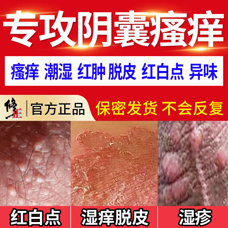 修正阴囊潮湿瘙痒阴囊炎睾丸瘙痒脱皮肛门大腿内侧蛋蛋男性抑菌止痒膏