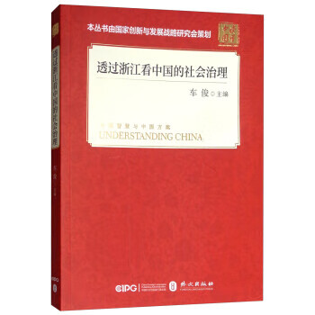 透过浙江看中国的社会治理