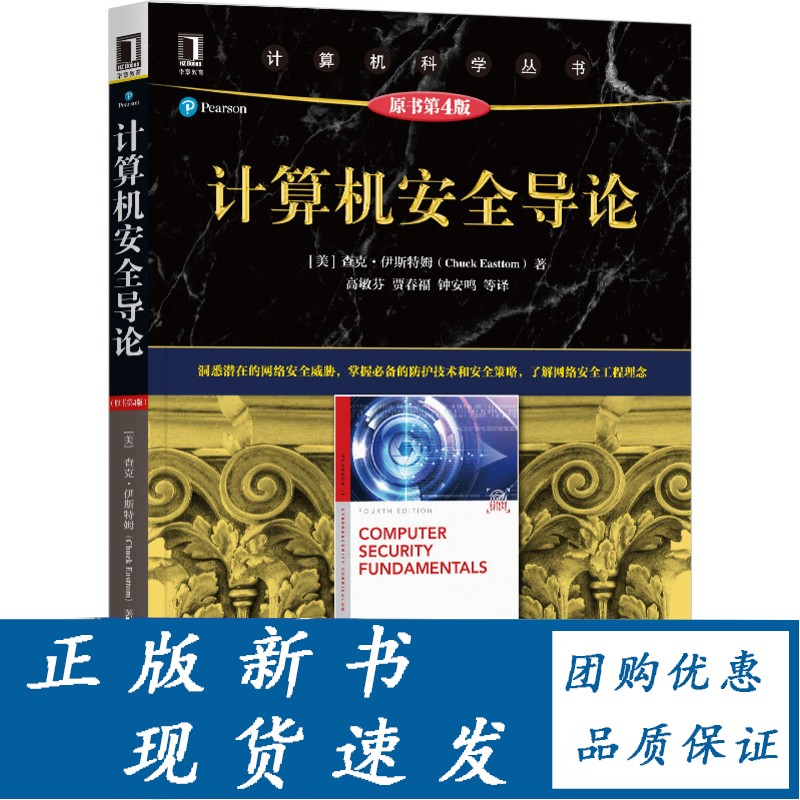 计算机安全导论 原书第4版 查克 伊斯特姆 计算机科学丛书 黑皮书 机械工业出版社