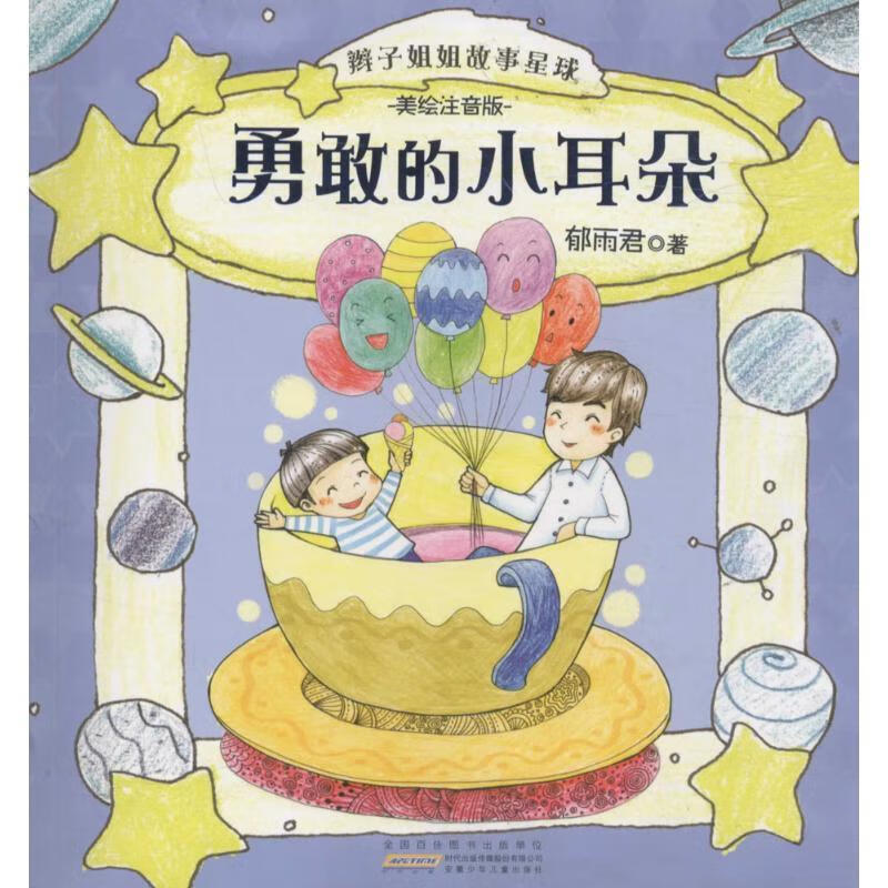 勇敢的小耳朵-辫子姐姐故事星球-美绘注音版 郁雨君 著【正版】