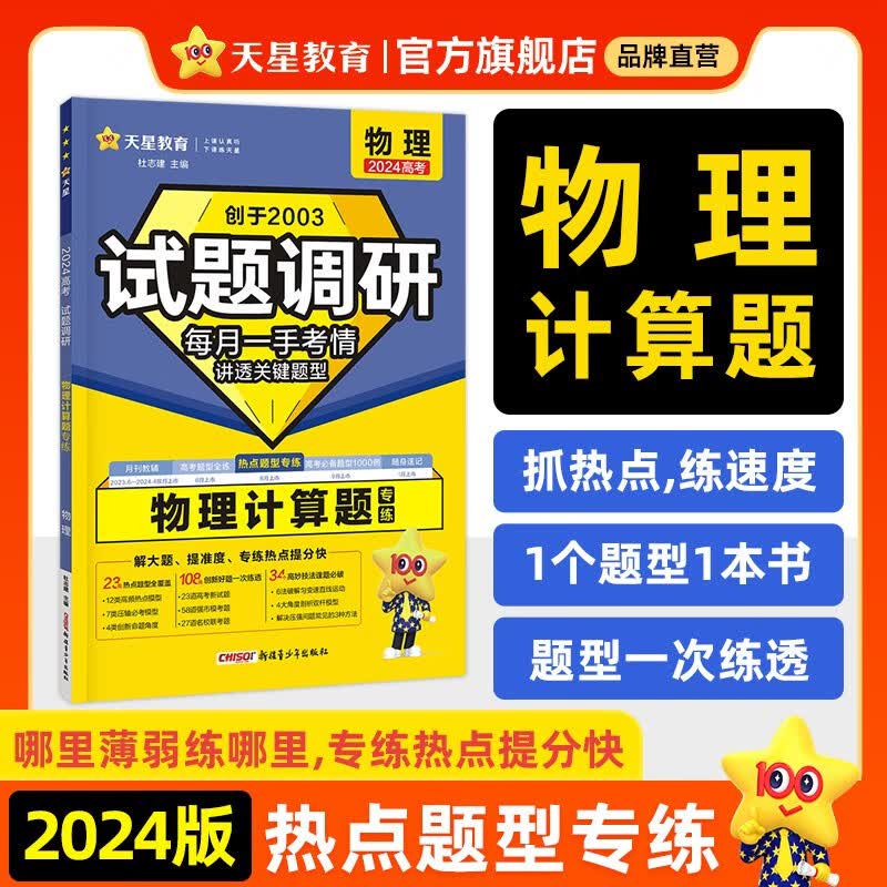 多选】天星教育2024新版试题调研热点题型专练高考知识点专项练习必刷题高考数学选择题填空物理化学生物地理选择题高考理综选择题化学工艺流程 物理（计算题）