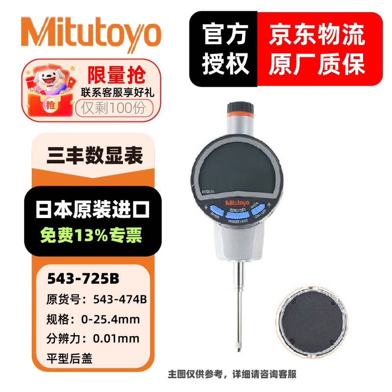 三丰(Mitutoyo)数显指示表 高度计高度规高精度升级款 543-725B/0-25.4/0.01平盖/1电池