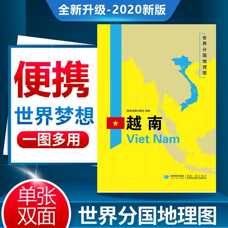 世界分国地理地图系列 越南地图 越南地理历史社会文化 越南交通旅游便携折叠地图 城市景点建筑物名称标注地图 星球地图出版社 展开尺寸118*84cm