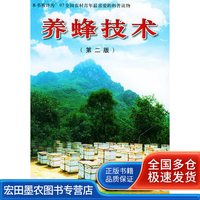 养蜂技术(第二版)【正版好书,下单速发】