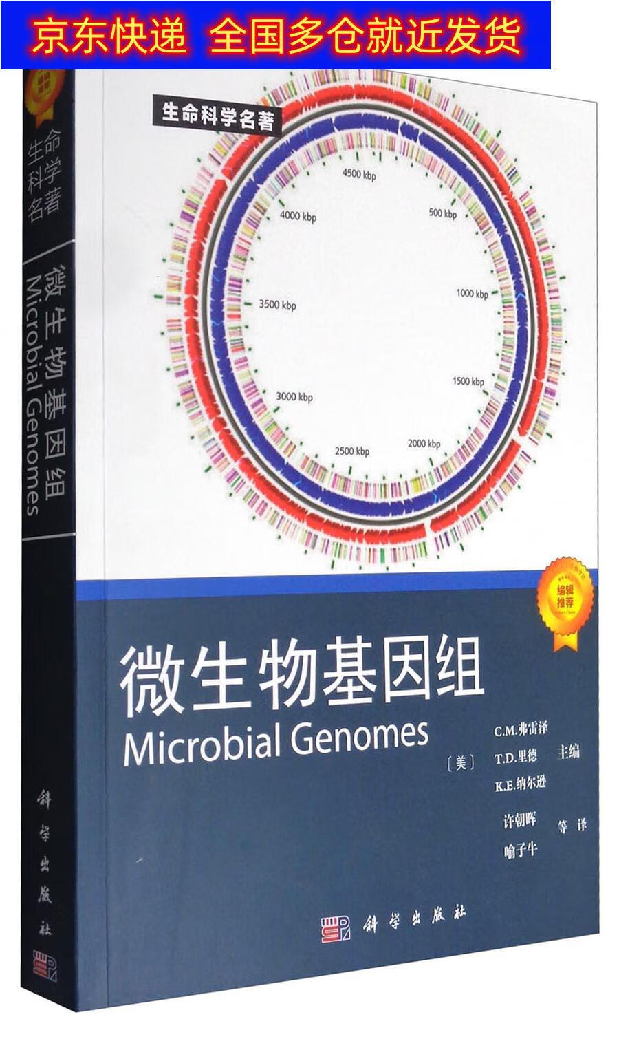 正版书 生命科学名著:微生物基因组 生物科学类图书《现货速发》 生物