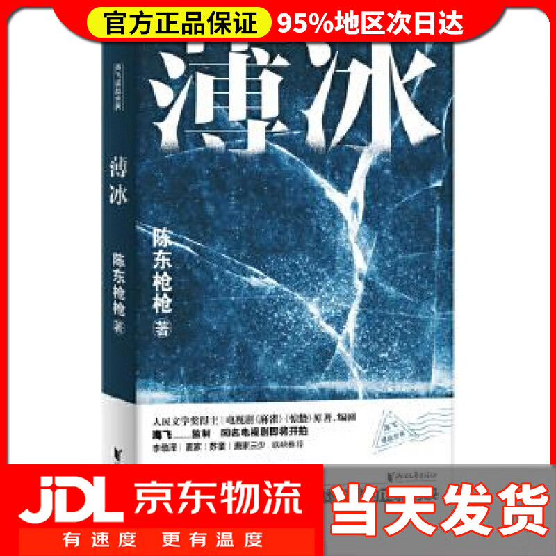 【送货上门】薄冰（同名电视剧火热开拍，彭冠英、陈钰琪、高瀚宇、陈小纭、王劲松主演，海飞编剧） 陈东枪枪 浙江文艺出版社 9787533960889