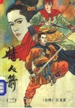 【正版】情人箭2