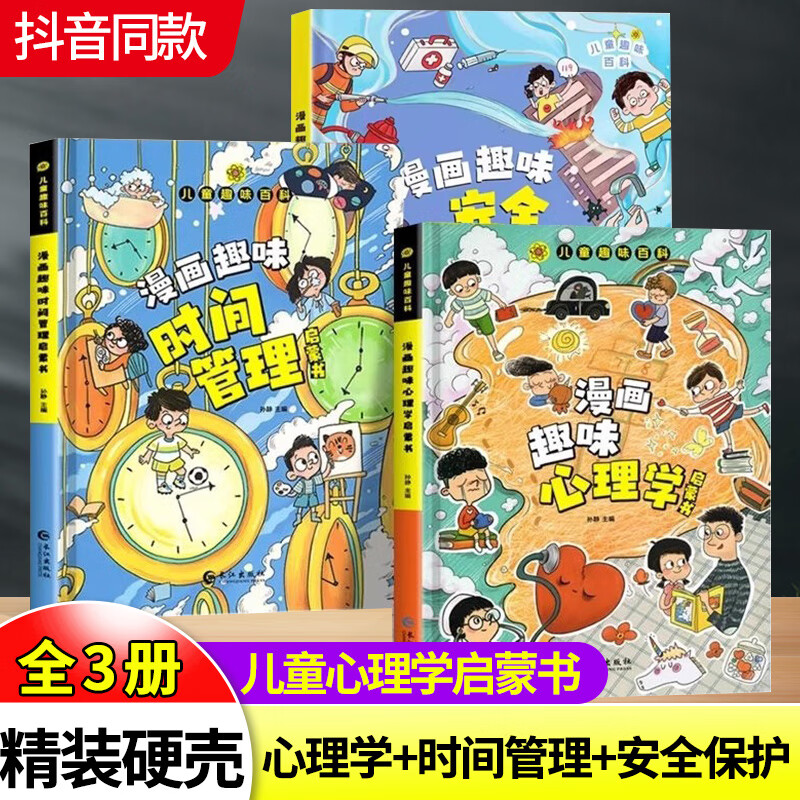 【抖音同款】漫画趣味心理学时间管理启蒙书 儿童趣味百科全书安全保护漫画书小学生心理学书籍 【共2册】时间管理+安全保护 无规格 京东折扣/优惠券