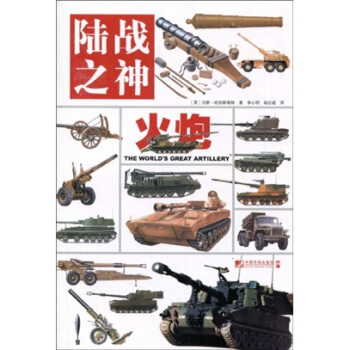 陆战之神 火炮【正版图书】
