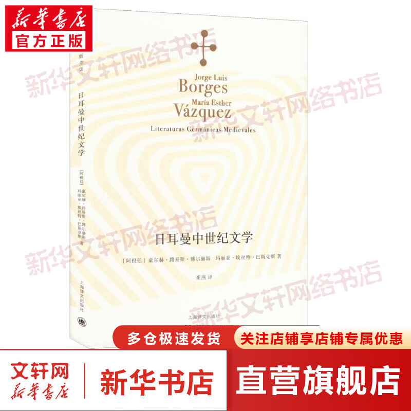 日耳曼中世纪文学 博尔赫斯全集-文学入门
