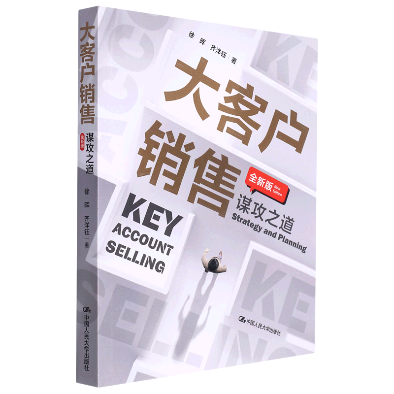 大客户销售(谋攻之道全新版)