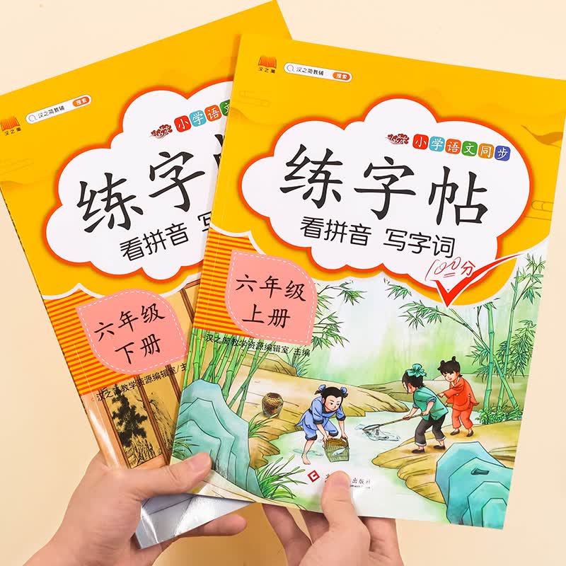 2023年小学生练字帖语文部编人教版一年级二年级三年级四年级五年级六年级上册下册练字本课本教材同步田字格生字写字帖练习册 【二本】6年级上册+下册