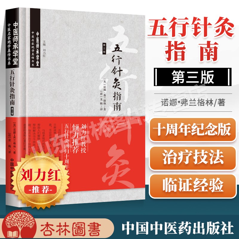 现货 五行针灸指南 第三版 中医师承学堂中医名家*学真传书系 中国中医药出版社 刘力红