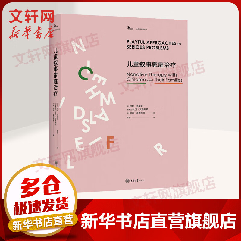 儿童叙事家庭治疗 珍妮·弗里曼 大卫·艾普斯 心理学入门基础书籍社会心理学 重庆大学出版社 新华书店旗舰店正版图书籍
