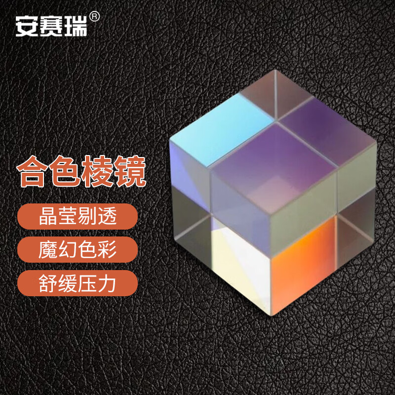 安赛瑞 合色棱镜 六面亮光立方 光学实验分光棱镜  30x30x30mm 6g
