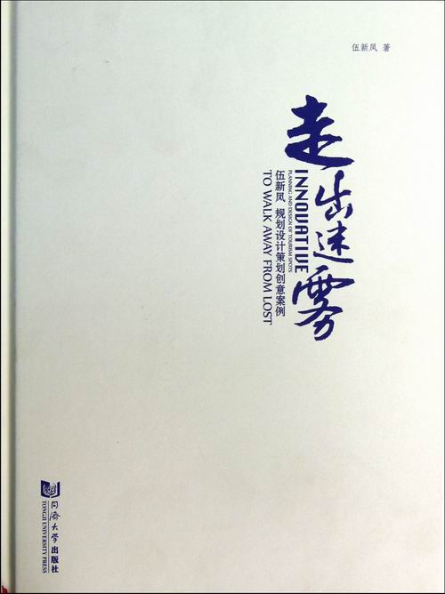 走出迷雾 伍新凤 同济大学出版社