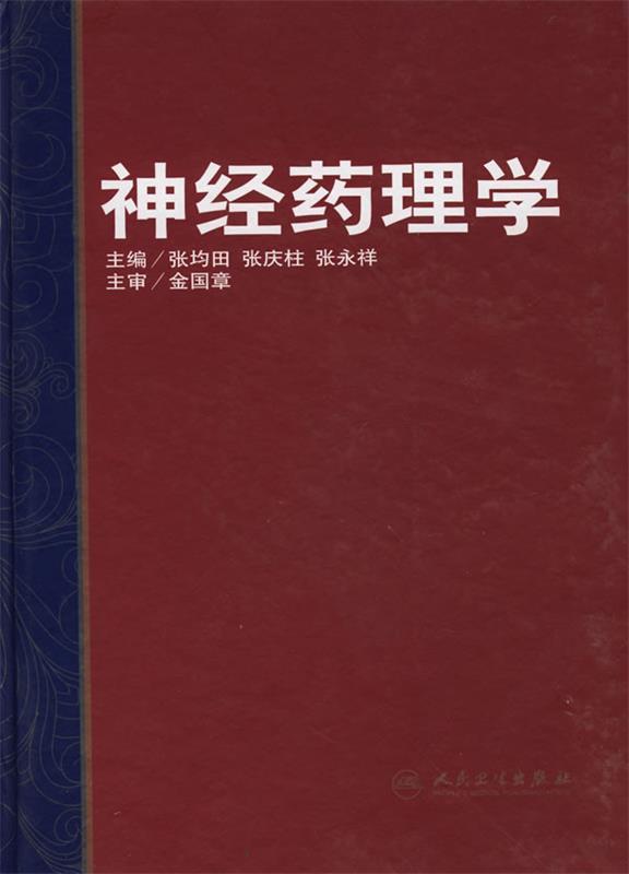 神经药理学