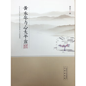 黄永年与心太平盦 曹旅宁 著 三秦出版社