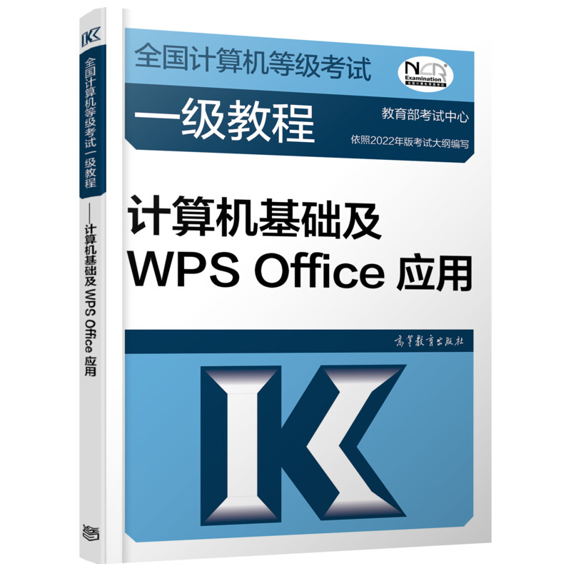 全国计算机等级考试一级教程 计算机基础及WPS Office应用 图书