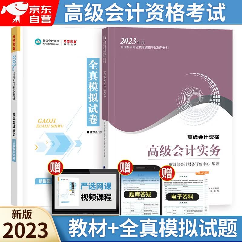 【单本包邮】高级会计师考试2023高级会计实务教材+全真模拟试题2本套中国经济科学出版社正保会计网校官方正版