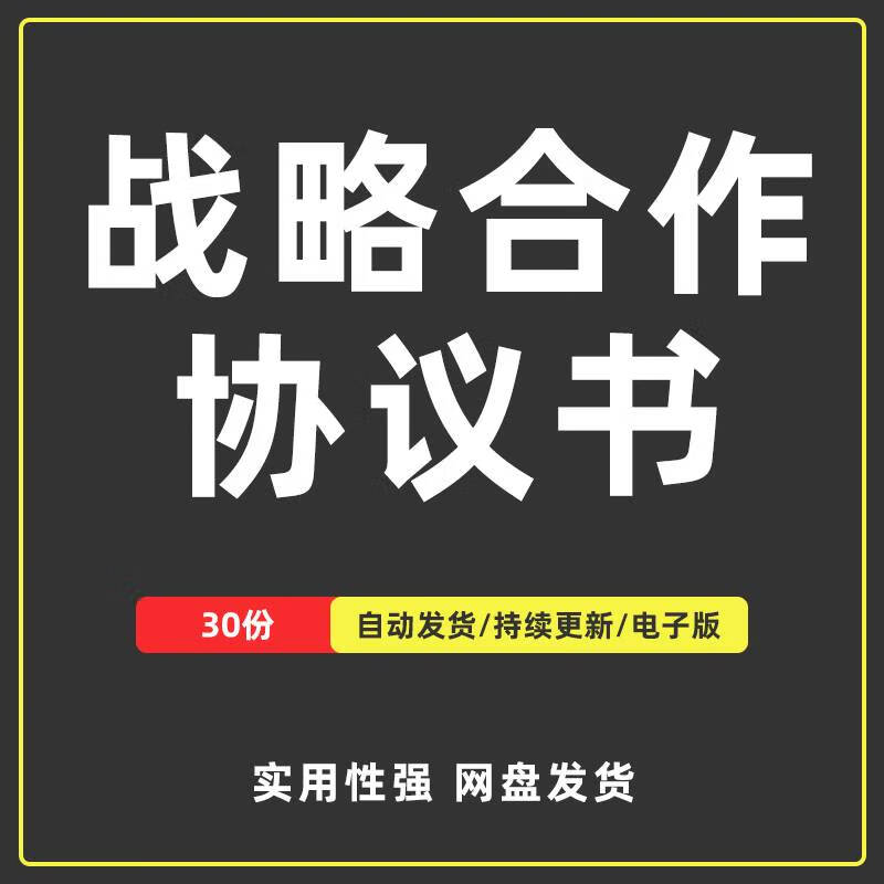 战略合作协议书范本企业公司平台工程项目合作框架协议电子版素材