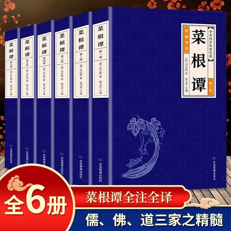 【百元神劵】中华国学传世经典一菜根谭（套装全6册） 中华经典