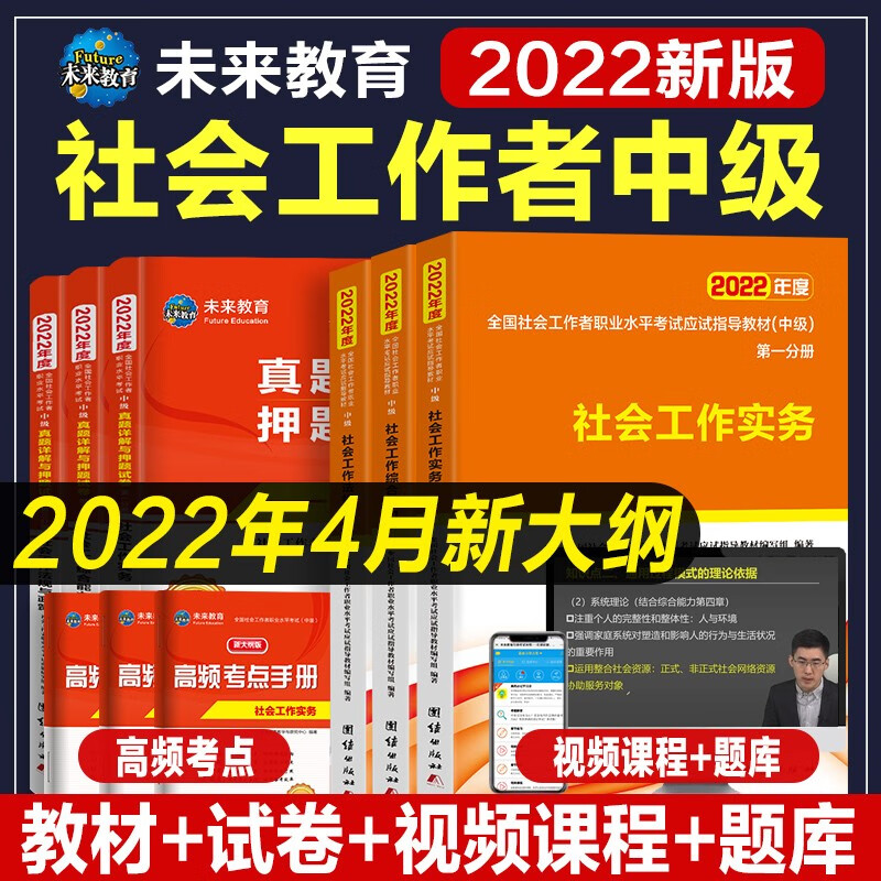 2022年新大纲版全国中级社会工作者考试应试指导教材真题押题试卷习题 工作实务+工作综合能力+法律法规 中级社工