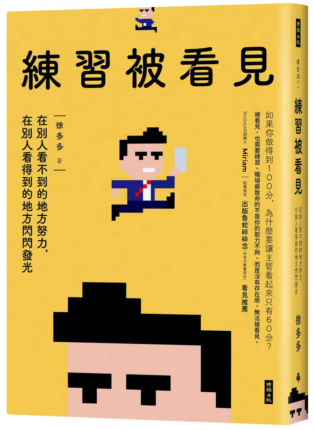 预售 徐多多 练习被看见：在别人看不到的地方努力，在别人看得到的地方闪闪发光 时报出版