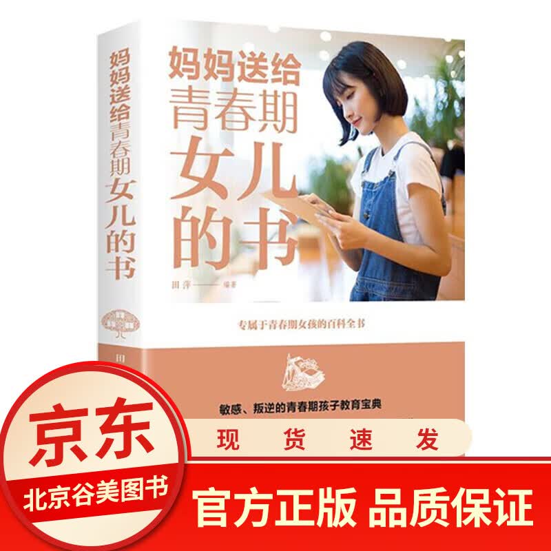 青春期女孩教育书籍妈妈送给青春期女儿的书正面管教养女孩家庭育儿父母家长如何教育孩子叛逆期性教育书籍