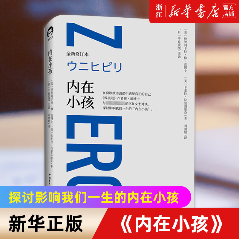店官网内在小孩 在荷欧波诺波诺中遇见真正的自己 零极限作者修蓝博士