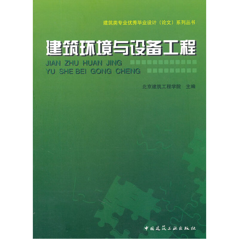 建筑环境与设备工程