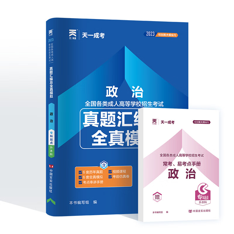 天一成考2023高考专升本政治英语民法教