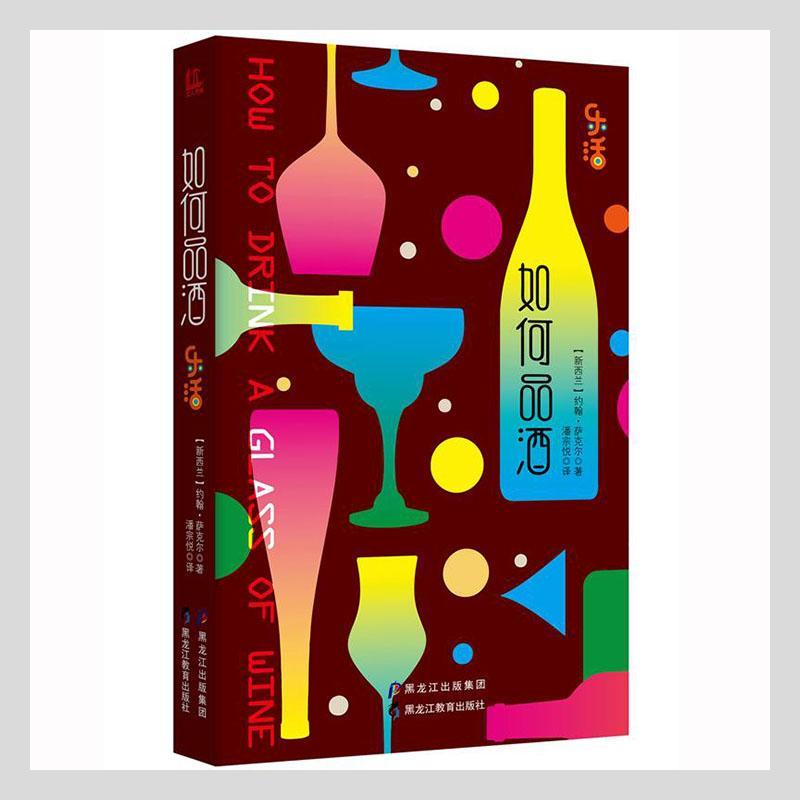 如何品酒约翰·萨克尔黑龙江教育出版社有限公司9787531691969 烹饪/美食书籍