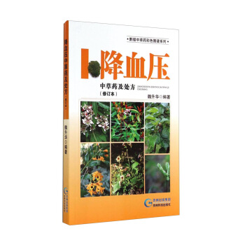 黔版中草药彩色图谱系列·降血压:中草药及处方