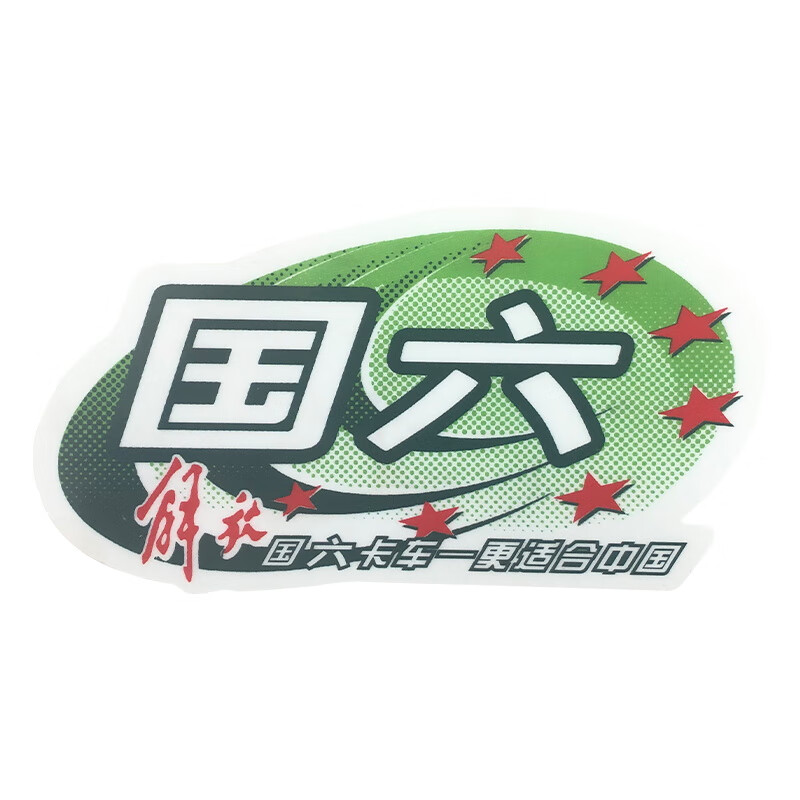 解放j6p国六标志车贴jh6挡风玻璃车标贴纸标志原厂配件一汽j6 椭圆形