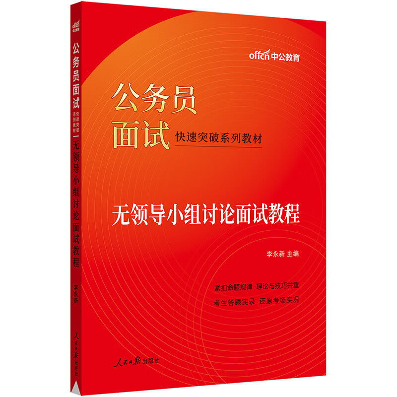 中公教育2023公务员面试快速突破系列教材:无领导小组讨论面试教程怎么样,好用不?